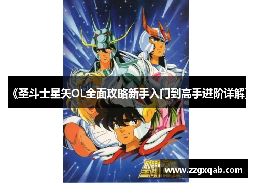 《圣斗士星矢OL全面攻略新手入门到高手进阶详解》