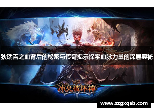 狄瑞吉之血背后的秘密与传奇揭示探索血脉力量的深层奥秘