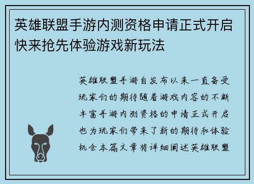 英雄联盟手游内测资格申请正式开启快来抢先体验游戏新玩法