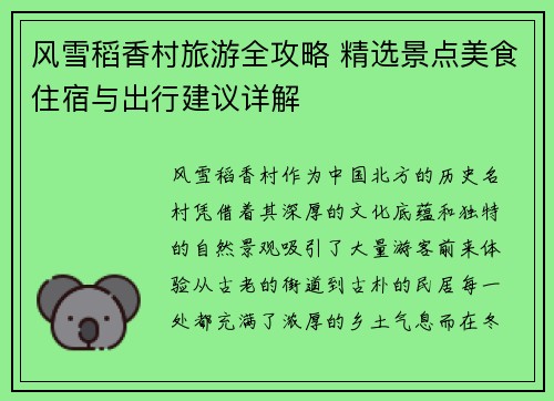 风雪稻香村旅游全攻略 精选景点美食住宿与出行建议详解