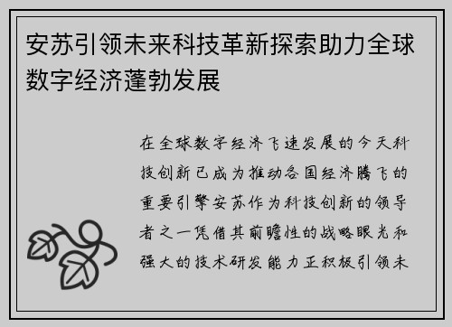 安苏引领未来科技革新探索助力全球数字经济蓬勃发展