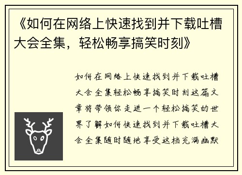 《如何在网络上快速找到并下载吐槽大会全集，轻松畅享搞笑时刻》