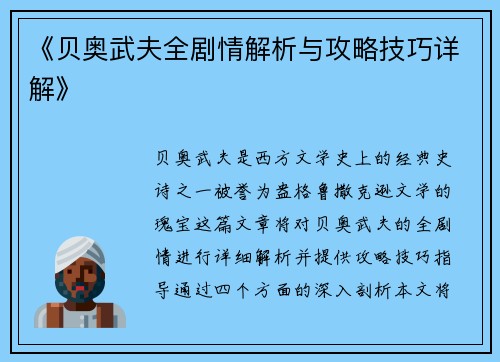 《贝奥武夫全剧情解析与攻略技巧详解》