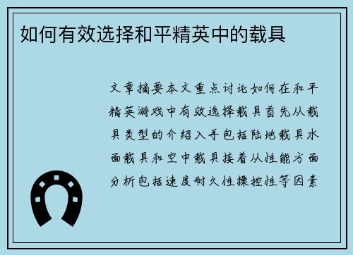 如何有效选择和平精英中的载具