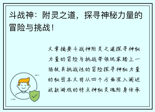 斗战神：附灵之道，探寻神秘力量的冒险与挑战！
