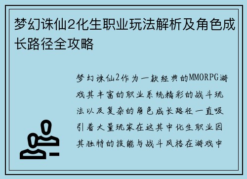梦幻诛仙2化生职业玩法解析及角色成长路径全攻略