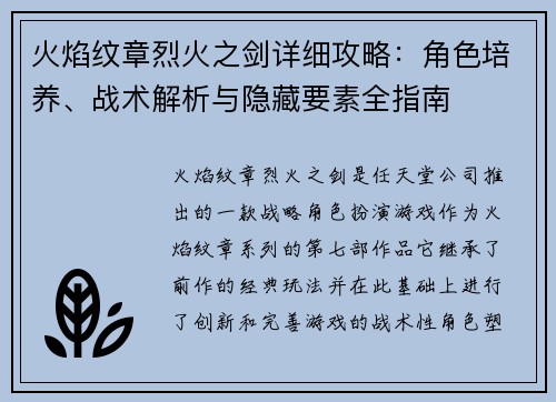 火焰纹章烈火之剑详细攻略：角色培养、战术解析与隐藏要素全指南