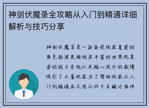 神剑伏魔录全攻略从入门到精通详细解析与技巧分享