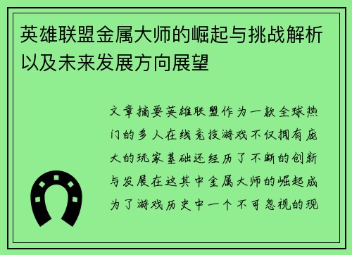 英雄联盟金属大师的崛起与挑战解析以及未来发展方向展望