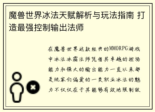 魔兽世界冰法天赋解析与玩法指南 打造最强控制输出法师