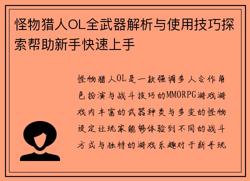 怪物猎人OL全武器解析与使用技巧探索帮助新手快速上手