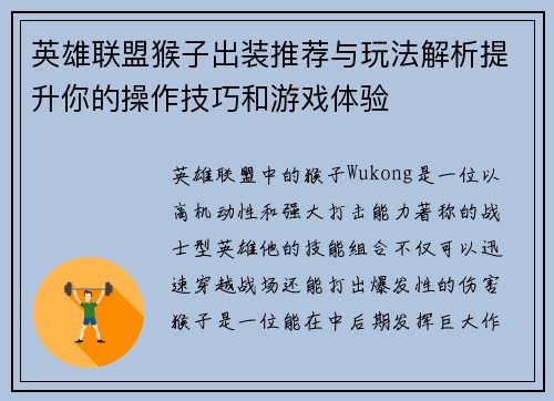 英雄联盟猴子出装推荐与玩法解析提升你的操作技巧和游戏体验