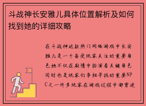 斗战神长安雅儿具体位置解析及如何找到她的详细攻略
