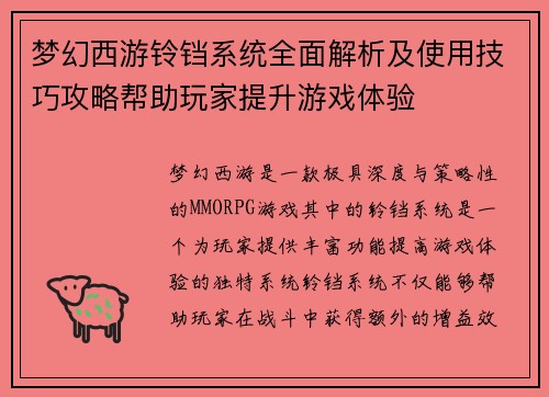 梦幻西游铃铛系统全面解析及使用技巧攻略帮助玩家提升游戏体验