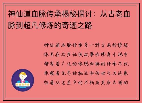 神仙道血脉传承揭秘探讨：从古老血脉到超凡修炼的奇迹之路