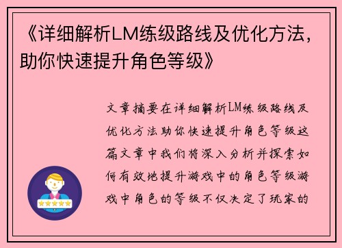 《详细解析LM练级路线及优化方法，助你快速提升角色等级》