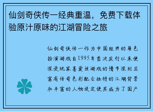 仙剑奇侠传一经典重温，免费下载体验原汁原味的江湖冒险之旅