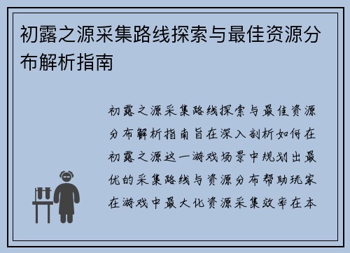 初露之源采集路线探索与最佳资源分布解析指南