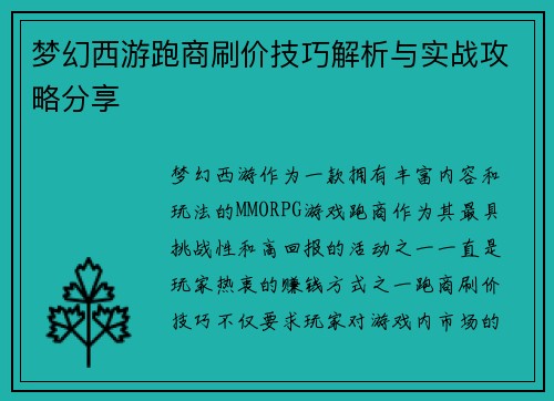 梦幻西游跑商刷价技巧解析与实战攻略分享