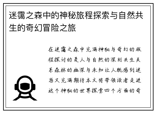 迷霭之森中的神秘旅程探索与自然共生的奇幻冒险之旅