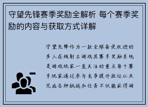 守望先锋赛季奖励全解析 每个赛季奖励的内容与获取方式详解