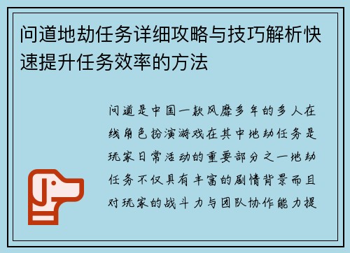 问道地劫任务详细攻略与技巧解析快速提升任务效率的方法