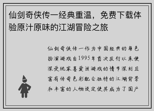 仙剑奇侠传一经典重温，免费下载体验原汁原味的江湖冒险之旅