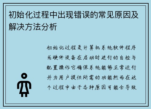 初始化过程中出现错误的常见原因及解决方法分析