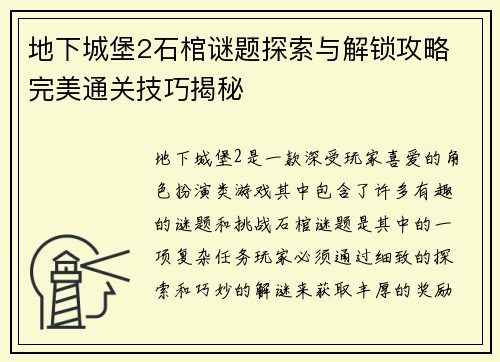 地下城堡2石棺谜题探索与解锁攻略 完美通关技巧揭秘