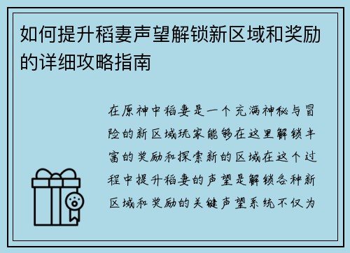 如何提升稻妻声望解锁新区域和奖励的详细攻略指南
