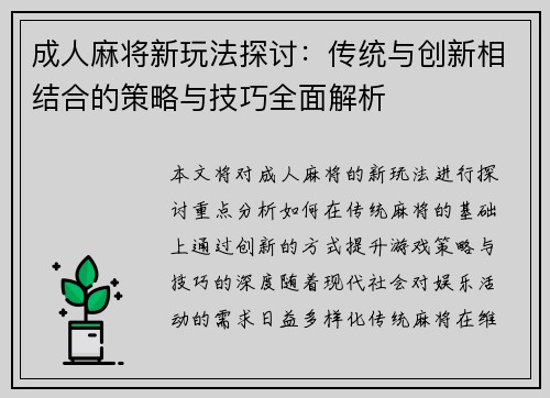 成人麻将新玩法探讨：传统与创新相结合的策略与技巧全面解析