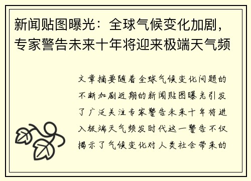 新闻贴图曝光：全球气候变化加剧，专家警告未来十年将迎来极端天气频发时代