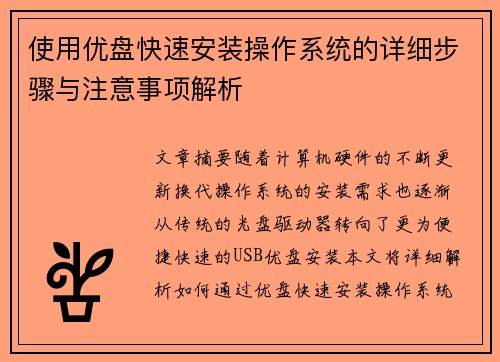 使用优盘快速安装操作系统的详细步骤与注意事项解析