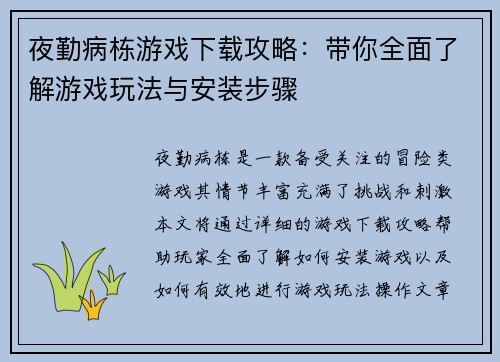 夜勤病栋游戏下载攻略：带你全面了解游戏玩法与安装步骤