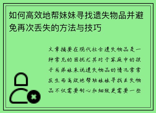 如何高效地帮妹妹寻找遗失物品并避免再次丢失的方法与技巧
