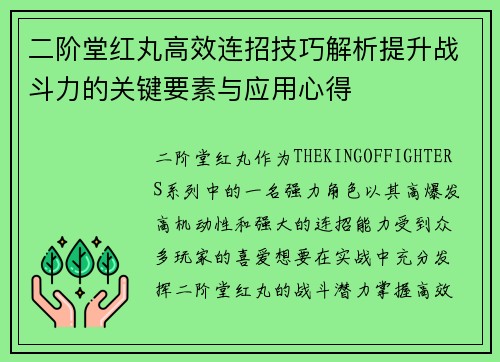 二阶堂红丸高效连招技巧解析提升战斗力的关键要素与应用心得 二阶堂红丸高效连招技巧解析提升战斗力的关键要素与应用心得