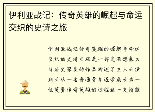 伊利亚战记:传奇英雄的崛起与命运交织的史诗之旅 伊利亚战记:传奇英雄的崛起与命运交织的史诗之旅