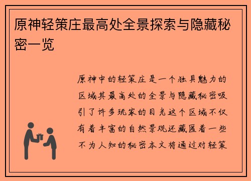 原神轻策庄最高处全景探索与隐藏秘密一览