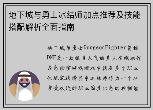 地下城与勇士冰结师加点推荐及技能搭配解析全面指南