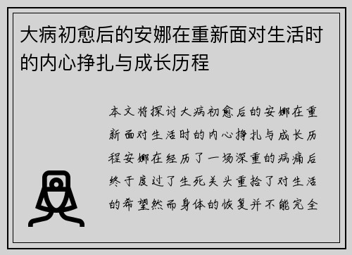 大病初愈后的安娜在重新面对生活时的内心挣扎与成长历程