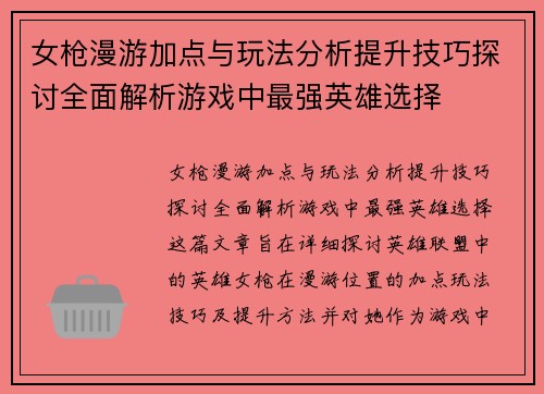女枪漫游加点与玩法分析提升技巧探讨全面解析游戏中最强英雄选择