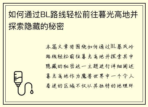 如何通过BL路线轻松前往暮光高地并探索隐藏的秘密 如何通过BL路线轻松前往暮光高地并探索隐藏的秘密