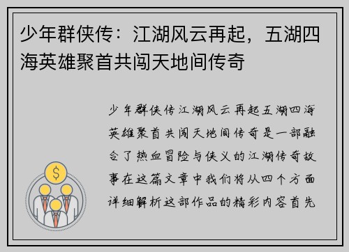 少年群侠传:江湖风云再起,五湖四海英雄聚首共闯天地间传奇 少年群侠传:江湖风云再起,五湖四海英雄聚首共闯天地间传奇