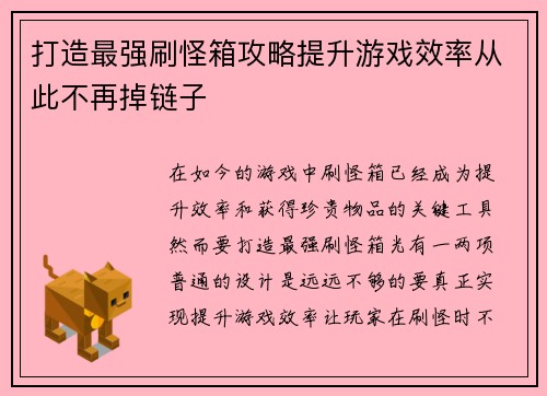打造最强刷怪箱攻略提升游戏效率从此不再掉链子