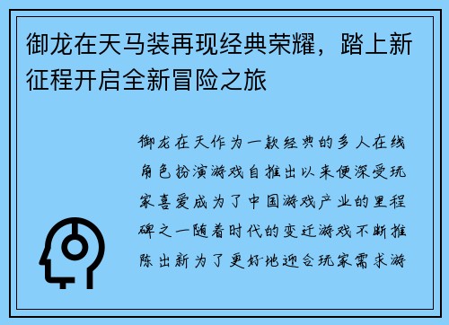 御龙在天马装再现经典荣耀,踏上新征程开启全新冒险之旅 御龙在天马装再现经典荣耀,踏上新征程开启全新冒险之旅