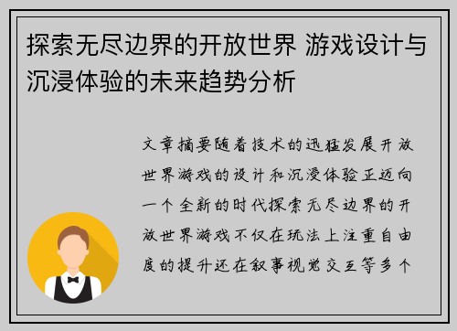 探索无尽边界的开放世界 游戏设计与沉浸体验的未来趋势分析