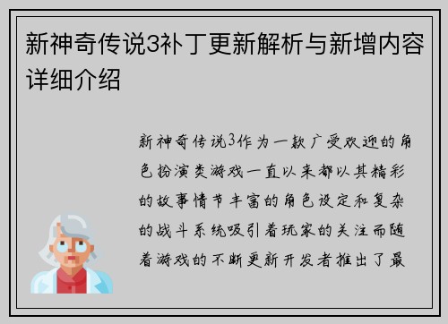 新神奇传说3补丁更新解析与新增内容详细介绍