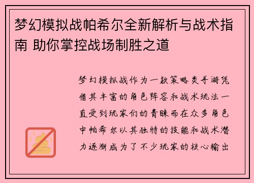 梦幻模拟战帕希尔全新解析与战术指南 助你掌控战场制胜之道 梦幻模拟战帕希尔全新解析与战术指南 助你掌控战场制胜之道