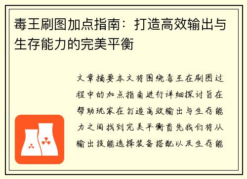 毒王刷图加点指南:打造高效输出与生存能力的完美平衡 毒王刷图加点指南:打造高效输出与生存能力的完美平衡
